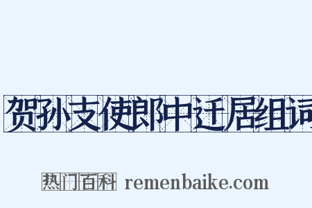 贺孙支使郎中迁居组词是什么意思的图片